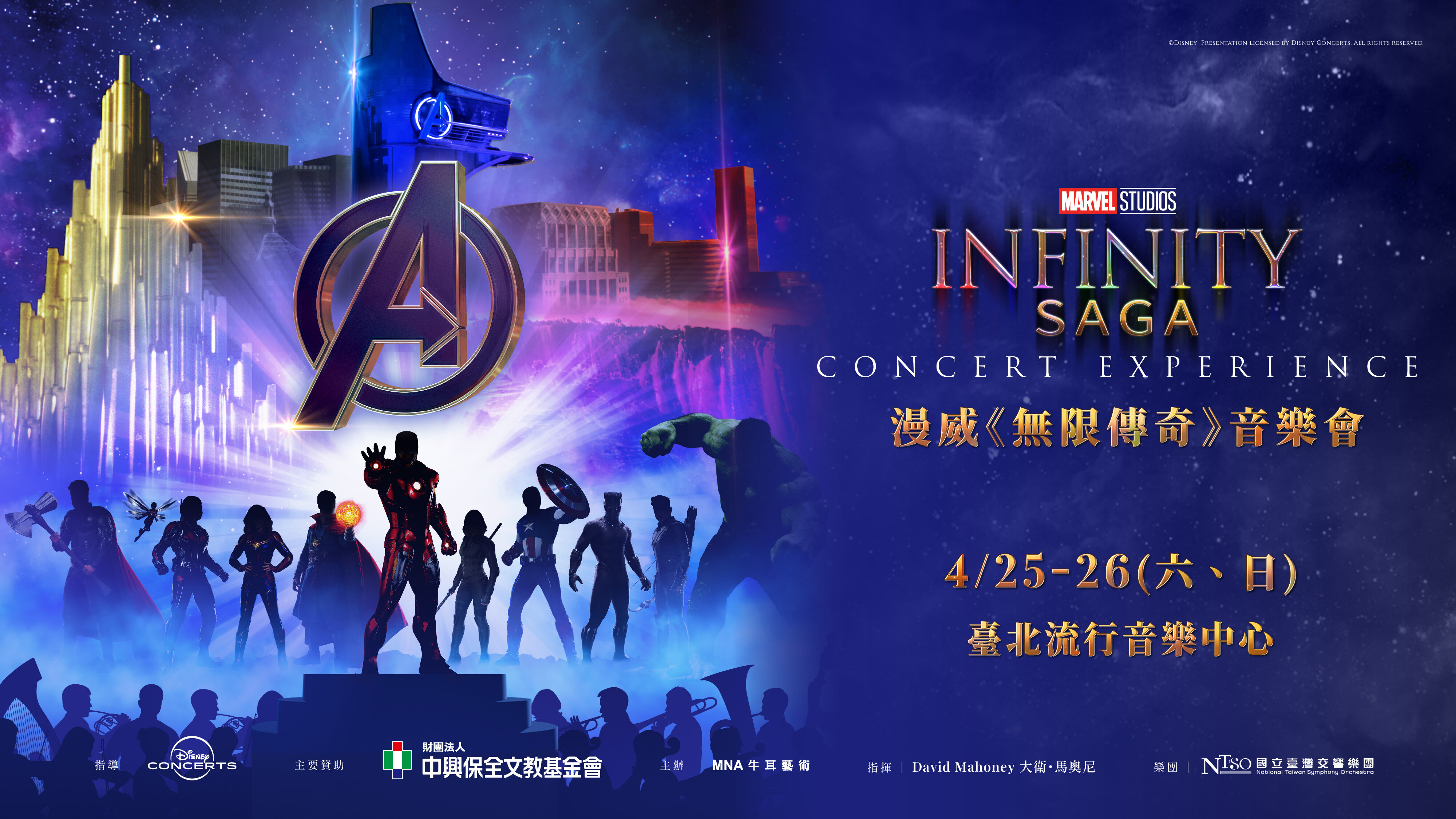 ▲▼ 漫威,無限傳奇,音樂會,台北流行音樂中心,北流,交響樂,復仇者聯盟,鋼鐵人,美國隊長,Disney,MNA,牛耳藝術,沉浸式體驗。（圖／MNA牛耳藝術提供）