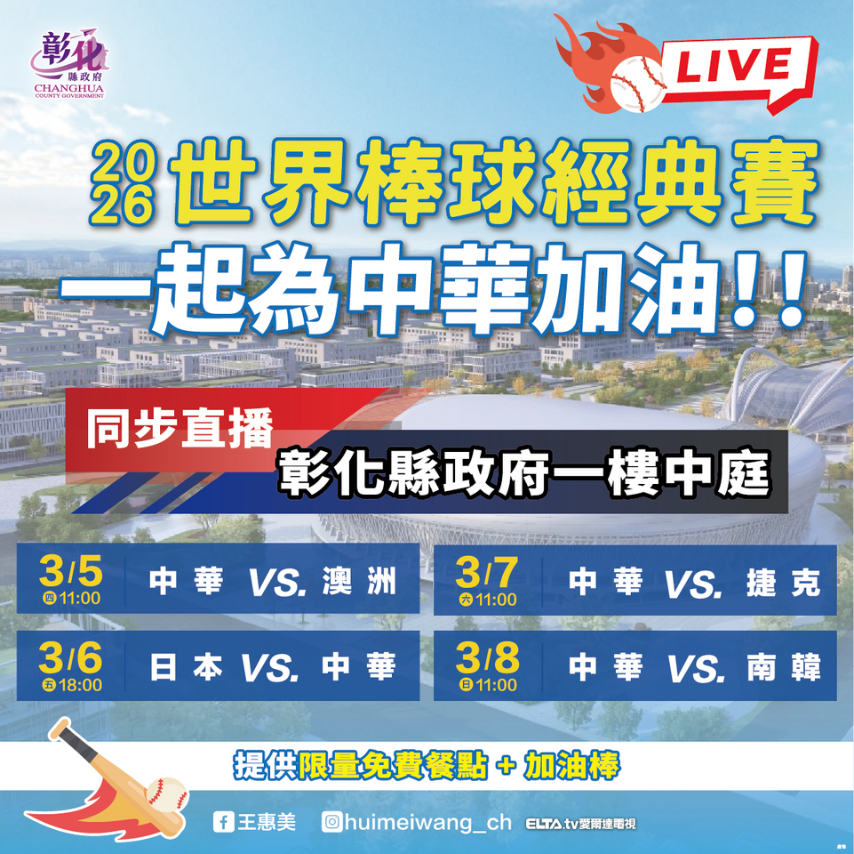 肉圓漢堡免費吃!彰化應援WBC經典賽 4地直播力挺中華隊