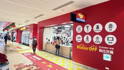 挖寶天堂+1東森廣場北車Hobby OFF 3／5開賣　公仔、卡牌收藏家快衝