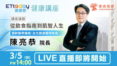 LIVE／ETtoday健康講座　陳亮恭分享「從飲食指南到肌智人生」