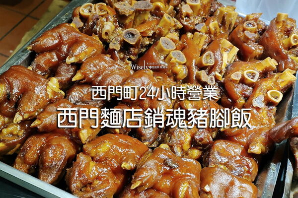 ▲▼西門麵店銷魂豬腳飯。（圖／部落客WISELY&rsquo;s 拍拍照寫寫字授權提供）