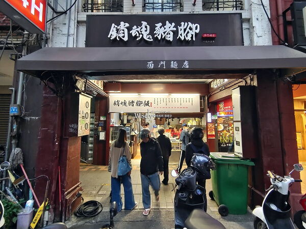 ▲▼西門麵店銷魂豬腳飯。（圖／部落客WISELY&rsquo;s 拍拍照寫寫字授權提供）