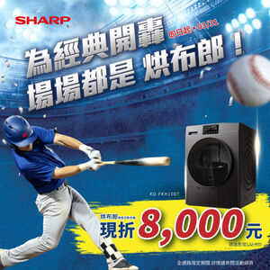 【廣編】台灣夏普力挺Team Taiwan　中華健兒每轟一支Home Run就抽一台烘布郎