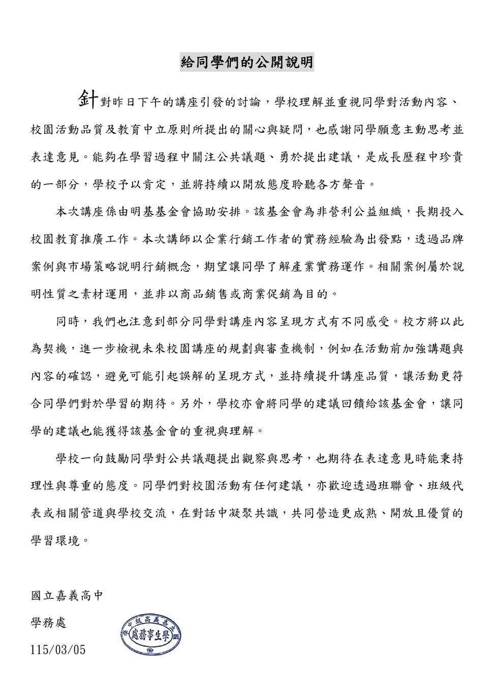 ▲▼   校園講座變業配？嘉義高中生發聲監督　校方承諾精進審核機制  。（圖／嘉義高中提供）