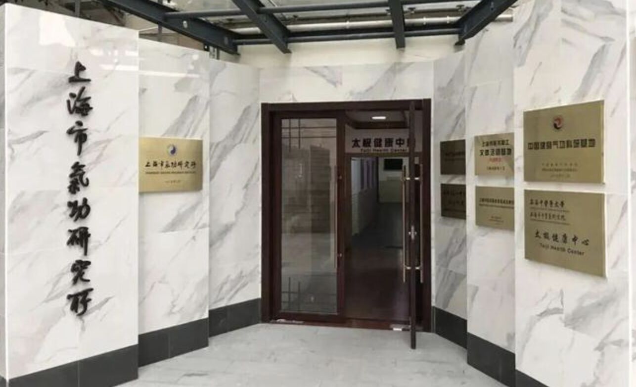 ▲上海市氣功研究所。（圖／翻攝極目新聞）