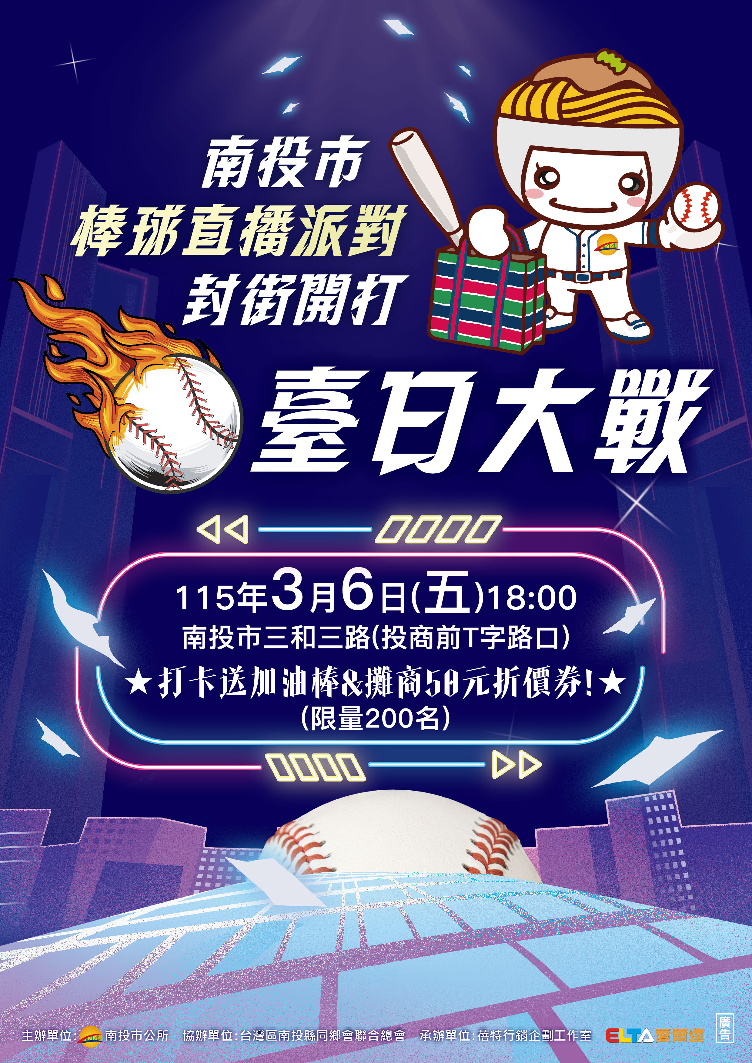 ▲台日巔峰對決！南投市 3/6 封街直播 WBC 經典賽　全民集氣為中華隊加油。（圖／南投市公所提供、記者林敬旻攝）