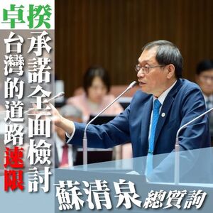 速限頻降、測速林立引民怨　立委蘇清泉質詢卓揆：檢討不合理速限