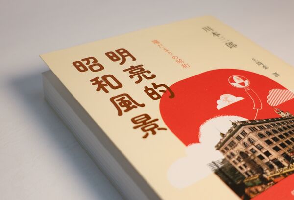 ▲▼日本評論家川本三郎新書《明亮的昭和風景》在台發行繁體中文版。（圖／新經典文化）