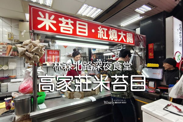 ▲▼台北50年黑白切老店「高家莊米苔目」，林森北路深夜食堂。（圖／部落客WISELY提供）