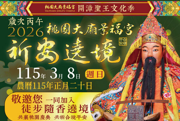 ▲桃園景福宮2026開漳聖王文化祭暨遶境踩街