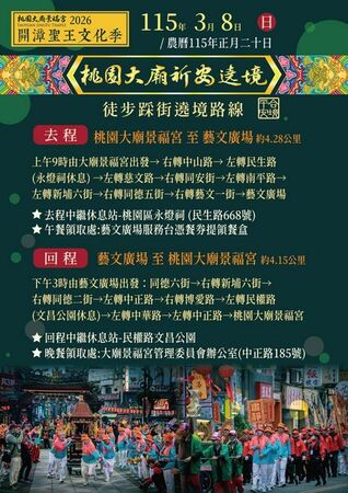 ▲桃園景福宮2026開漳聖王文化祭暨遶境踩街