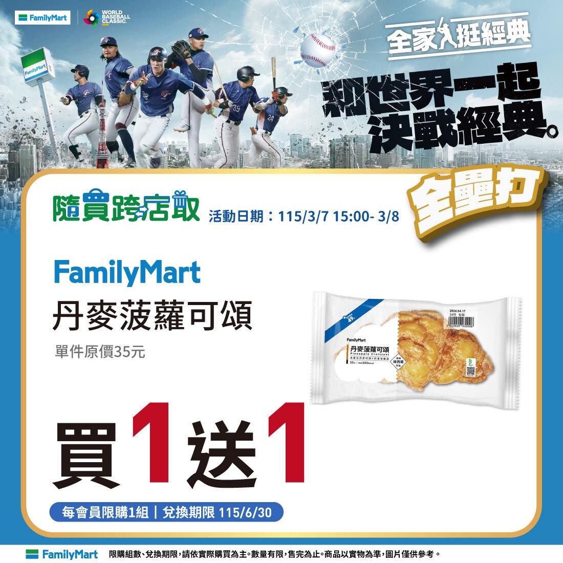 ▲▼全家超商WBC優惠。（圖／業者提供）