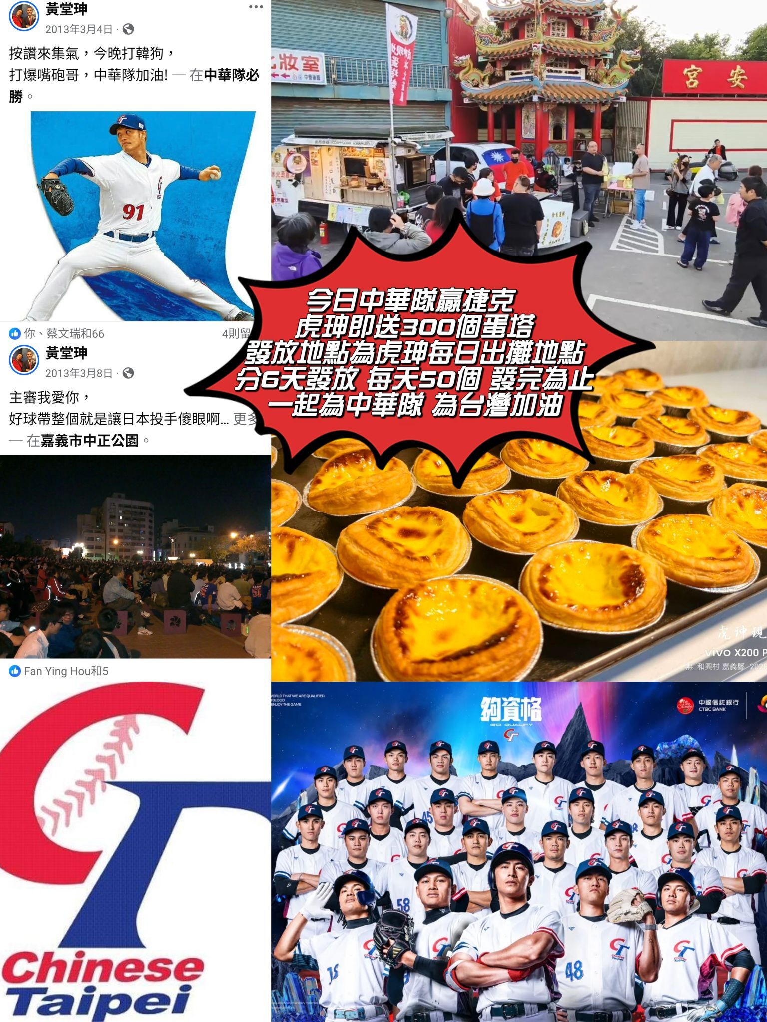 ▲▼  20年老球迷豪氣力挺！嘉義「虎珅餐車」慶中華隊擊敗捷克，狂送300個現烤蛋塔！  。（圖／記者翁伊森翻攝）