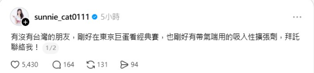 ▲▼東京巨蛋應援中突氣喘！Threads發文求救。（圖／翻攝自Threads）