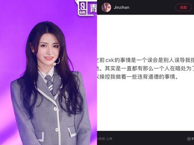 《青你2》女星自爆遭人操控「做違背道德事」！突封鎖蔡徐坤今喊誤會
