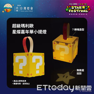 嘉義燈會瑪利歐「？磚塊」提燈超搶手　預約8分鐘就搶光！