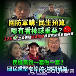 綠委赴東京看WBC缺席院會　國民黨團轟：國防民生誰來顧？