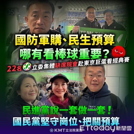 ▲▼ 綠委赴東京看WBC缺席院會，國民黨團轟，國防民生誰來顧？ 。（圖／國民黨團提供）