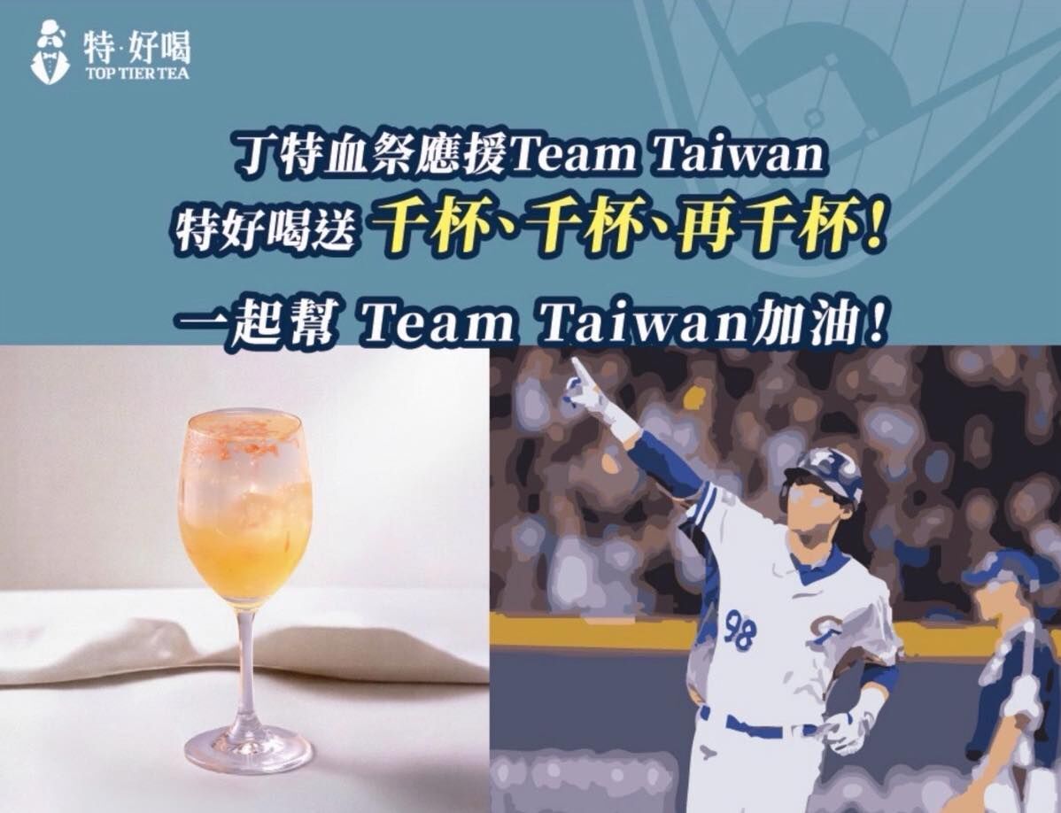▲▼丁特加碼自家飲料為中華隊加油。（圖／特 ‧ 好喝 toptiertea粉專）