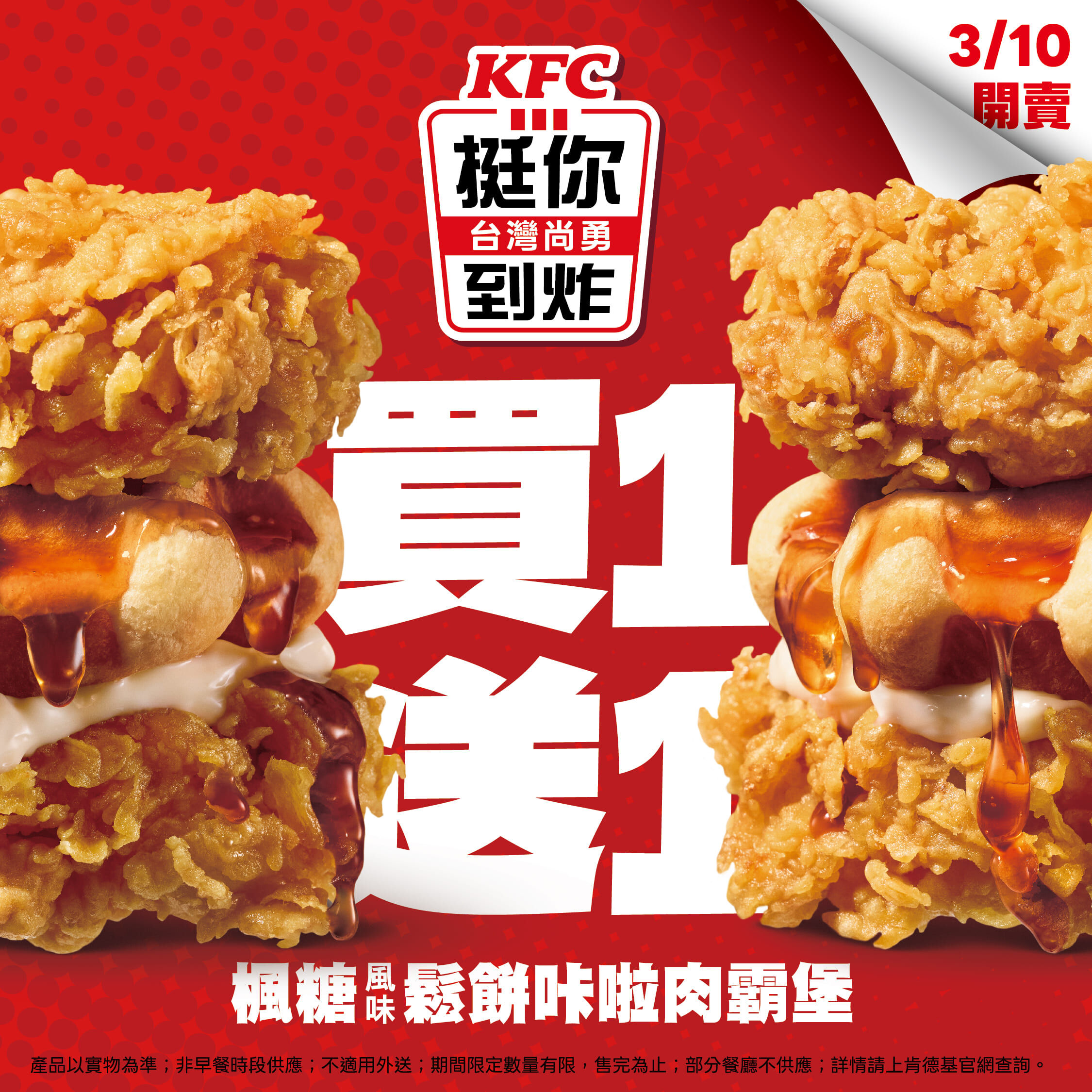 ▲肯德基「楓糖風味鬆餅咔啦肉霸堡」買一送一。（圖／肯德基提供）