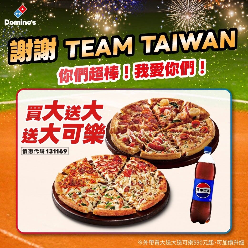 ▲達美樂謝謝Team Taiwan，全台優惠「買大送大送大可樂」。（圖／達美樂提供）