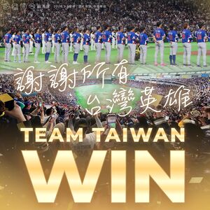 賴清德：擊敗韓留晉級希望讓人感動　台灣英雄最驕傲Team Taiwan