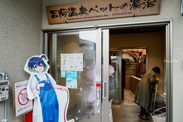 ▲▼日本鳥取市吉岡温泉会館「一ノ湯」，千年傳說中的療癒秘湯，還有寵物專用溫泉池。（圖／部落客Mika提供）