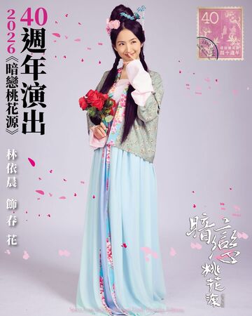 ▲林依晨受邀參與《暗戀桃花源》。（圖／表演工作坊提供）