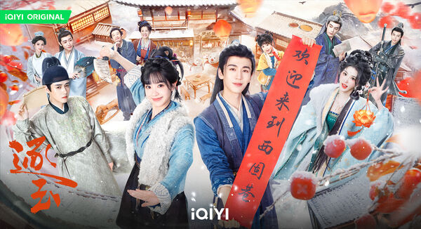 ▲《逐玉》由田曦薇、張凌赫主演。（圖／iQIYI愛奇藝國際版提供）
