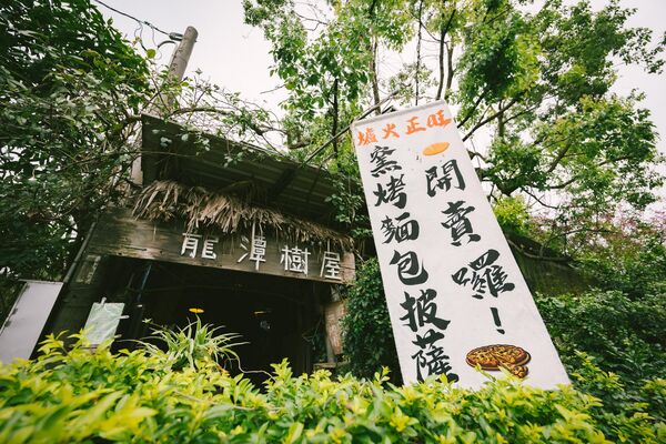 ▲▼龍潭最隱密樹屋窯烤麵包「郭爸龍潭樹屋」，一周只營業三天。（圖／部落客黑皮提供）