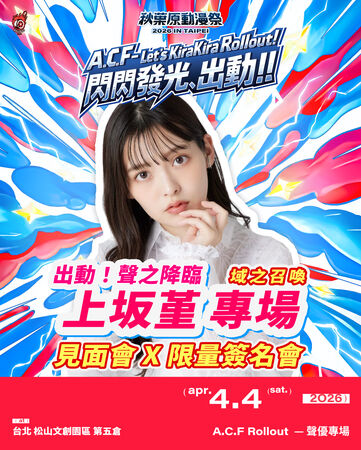 ▲▼ 秋葉原動漫祭搬來台灣！連辦3天「入場只要280元」還有女僕咖啡廳。（圖／2026 A.C.F秋葉原動漫祭提供）