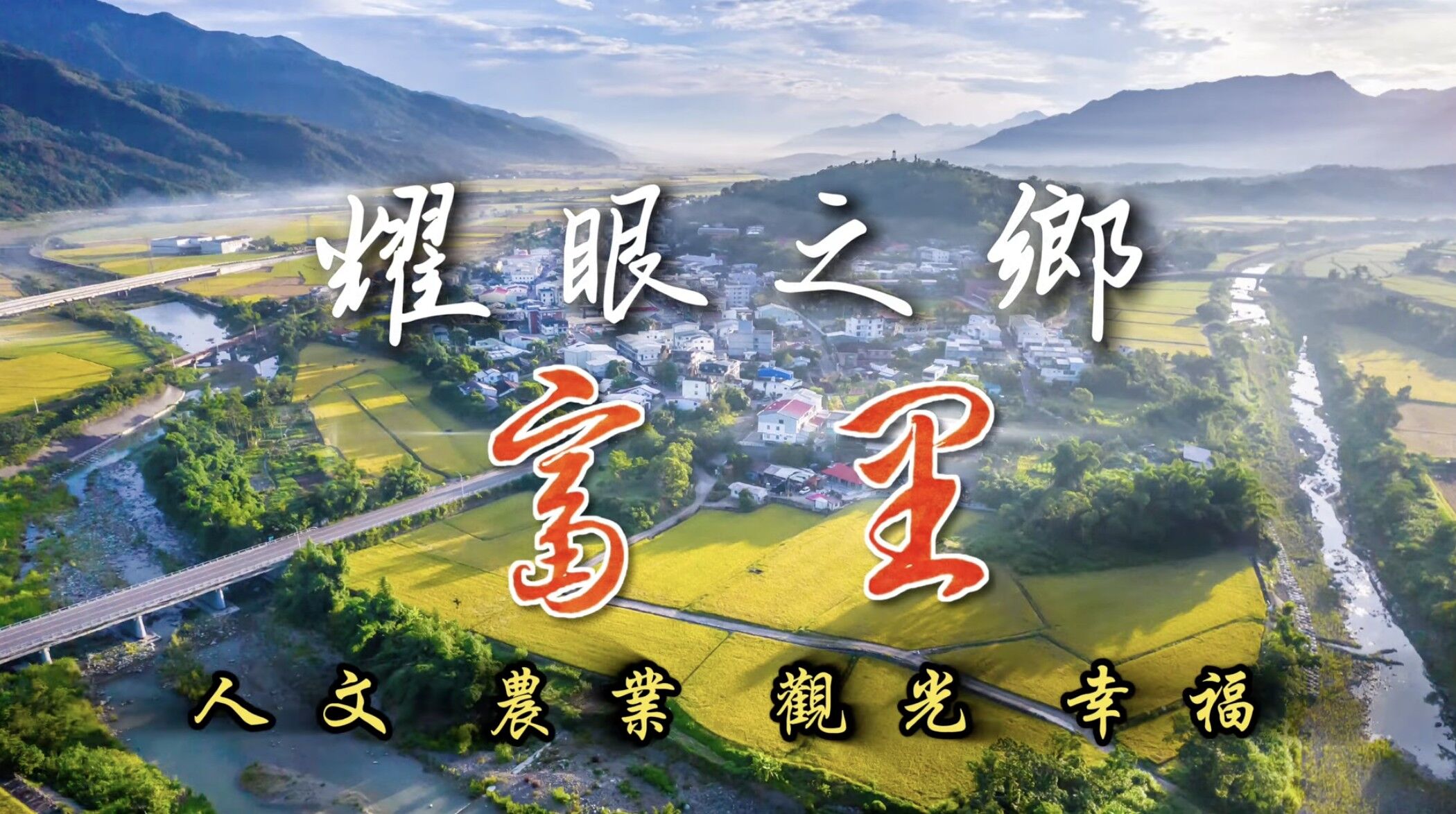 ▲▼花蓮,富里,影音,人文,土地,施政。（圖／業者提供）