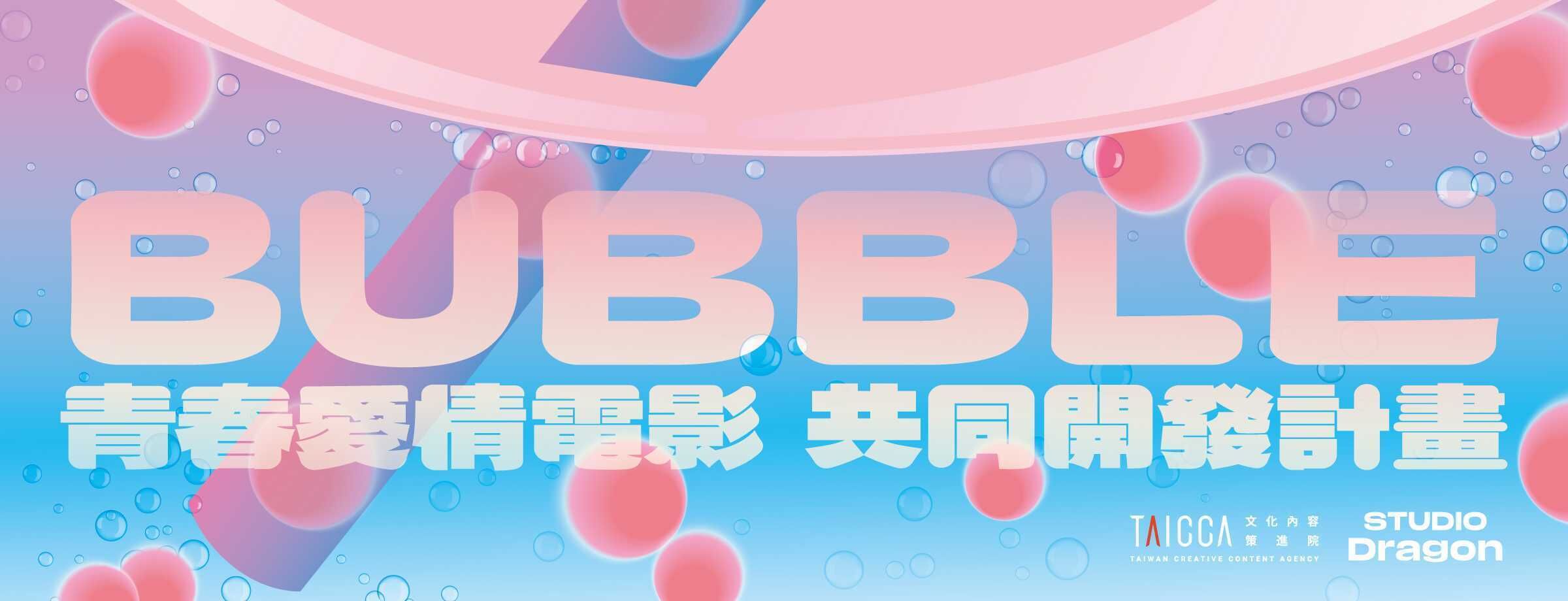 ▲▼文策院與韓國影視製作龍頭「Studio Dragon」簽署合作意向書（MOU），今年雙方進一步啟動「BUBBLE青春愛情電影共同開發計畫」。（圖／業者提供）