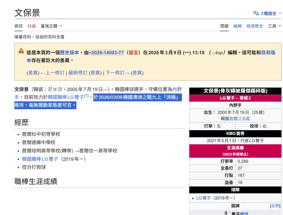 [新聞] 韓澳戰「站著被三振」惹議！文保景維基 - 八卦 - PTT.BEST 批踢踢爆文