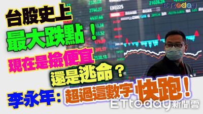 台股大跌該撿便宜還是逃命？ 分析師：超過這數字快跑！