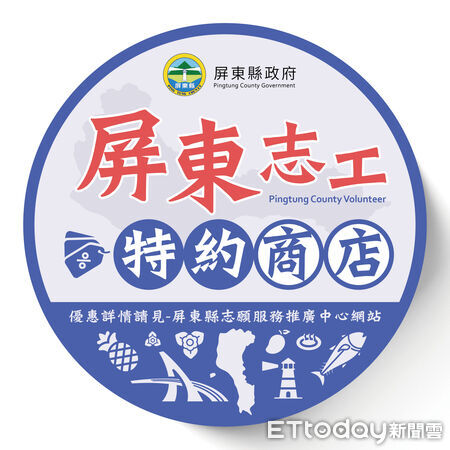 ▲屏東縣志工優惠特約商店識別貼紙。（圖／屏東縣政府提供）