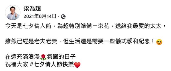 梁為超曾在情人節時送花給妻子秀恩愛，還在臉書PO文，如今卻爆出已離婚。（翻攝梁為超臉書）