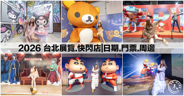 ▲▼台北展覽活動懶人包。（圖／桃桃`s旅人手札授權提供）