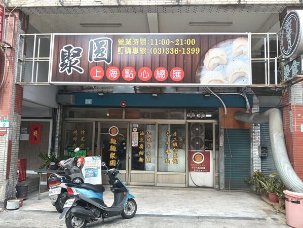 ▲▼聚圓上海點心總匯。（圖／民宿女王芽月授權提供）