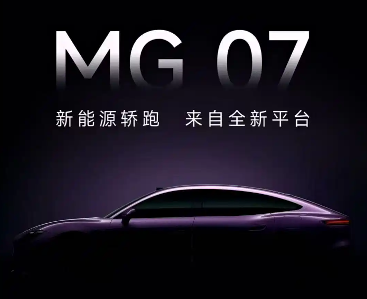▲大陸MG釋出預告！全新轎跑確定命名MG 07。（圖／翻攝自MG）
