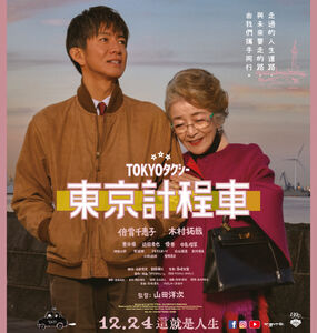 瘋電影／東京計程車　一趟緩緩駛向終點的旅途道盡人生