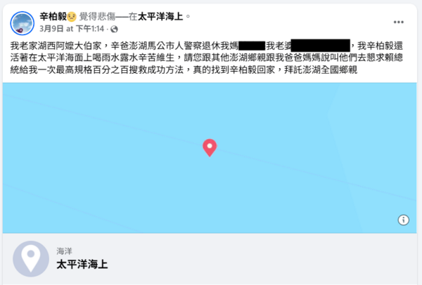 ▲▼             有人創建失蹤飛官辛柏毅的假帳號，自稱還在太平洋海面上活著。（圖／翻攝自臉書，下同）