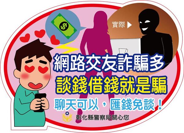 ▲彰化一名中年男子衝銀行匯款給女網友表哥。（圖／警方提供）