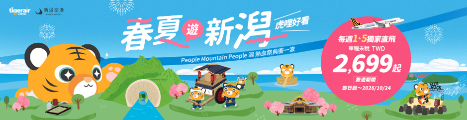▲▼台灣虎航,直飛,新潟,春夏祭典。（圖／台灣虎航提供）