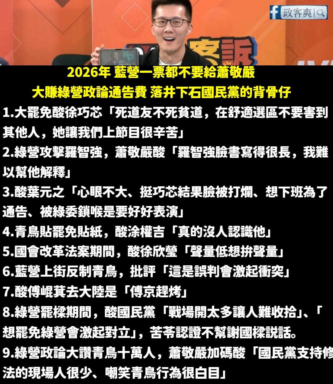 ▲▼政客爽開戰蕭敬嚴。（圖／翻攝自Facebook／蕭敬嚴）