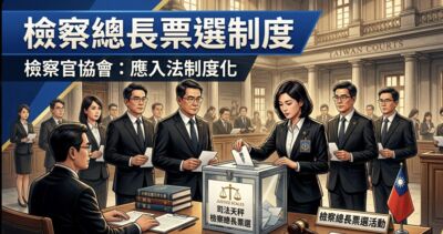 檢察總長怎麼選？檢協拋4建議　罕見與劍青檢改同調