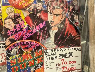 《灌籃高手》首期雜誌賣7萬日圓！價格翻400倍　網：開始囤鬼滅