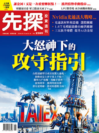 圖／先探投資週刊 提供