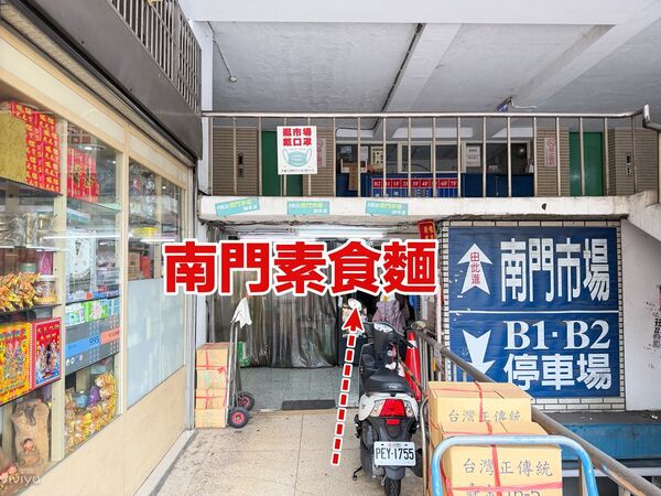 ▲▼南門素食麵。（圖／VIVIYU小世界授權提供）