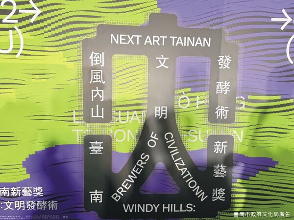 ▲2026台南新藝獎以「倒風內山：文明發酵術」為策展主題，串聯台南山系文化地景。（記者林東良攝，下同）
